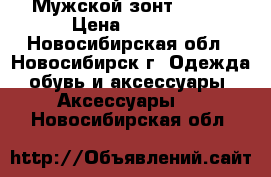 Мужской зонт Trast › Цена ­ 1 300 - Новосибирская обл., Новосибирск г. Одежда, обувь и аксессуары » Аксессуары   . Новосибирская обл.